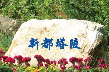 成都新都塔陵
