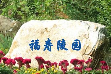福寿陵园