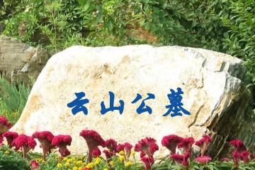 云山公墓