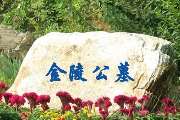 昆明金陵公墓