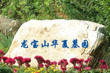 昆明龙宝山华夏墓园