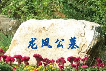 昆明龙凤公墓