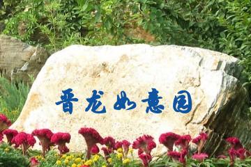 昆明晋龙如意园