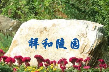 昆明祥和陵园