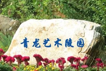 昆明青龙艺术陵园