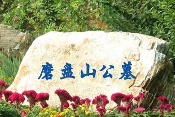 磨盘山公墓