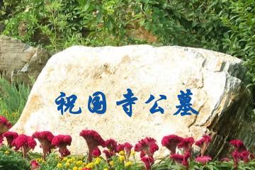 祝国寺公墓